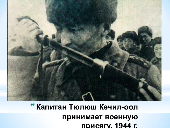 Капитан Тюлюш Кечил-оол принимает военную присягу. 1944 г.