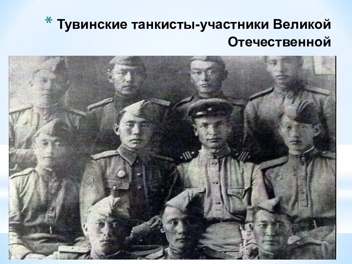 Тувинские танкисты-участники Великой Отечественной