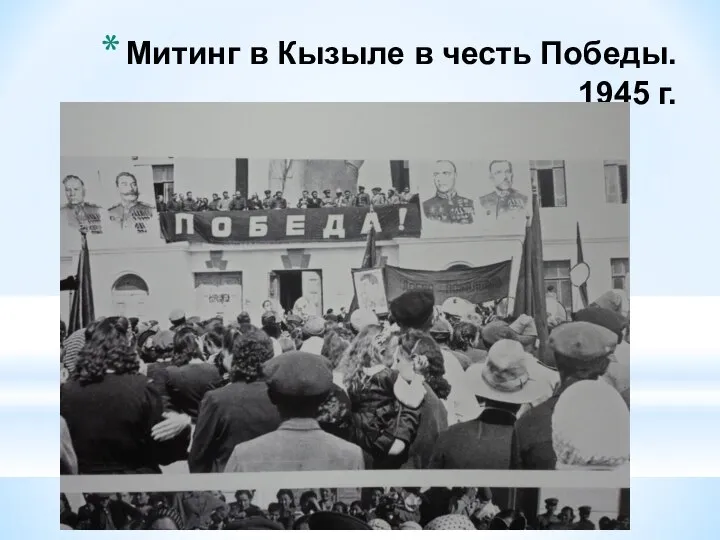 Митинг в Кызыле в честь Победы. 1945 г.
