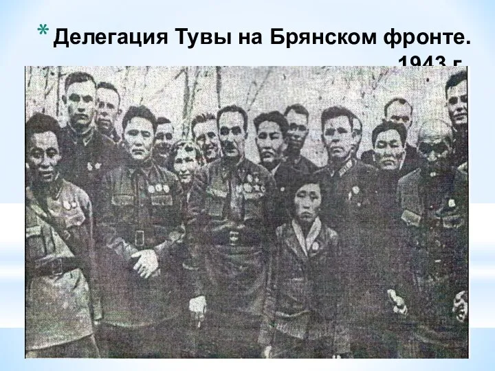 Делегация Тувы на Брянском фронте. 1943 г.