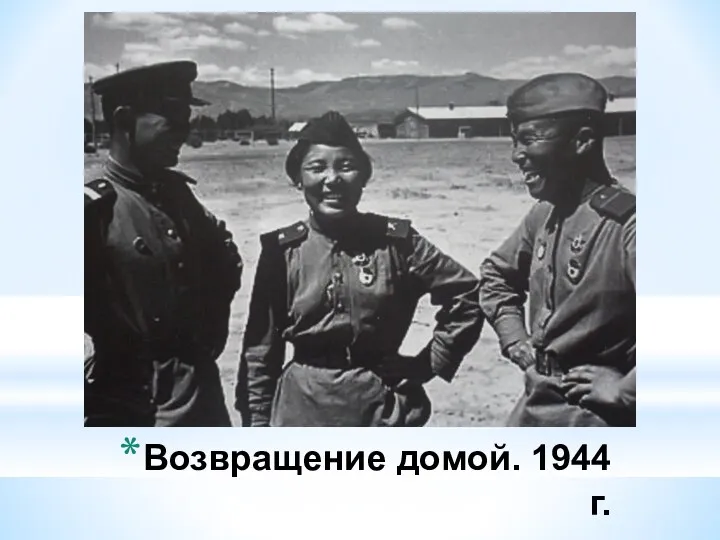 Возвращение домой. 1944 г.