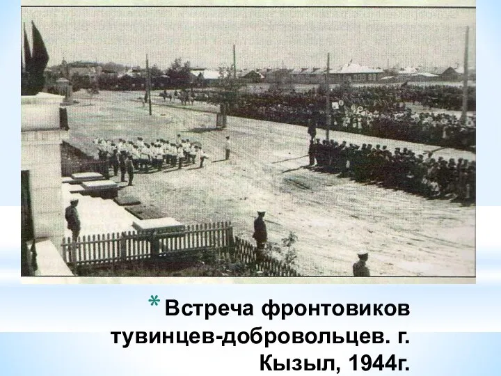 Встреча фронтовиков тувинцев-добровольцев. г.Кызыл, 1944г.