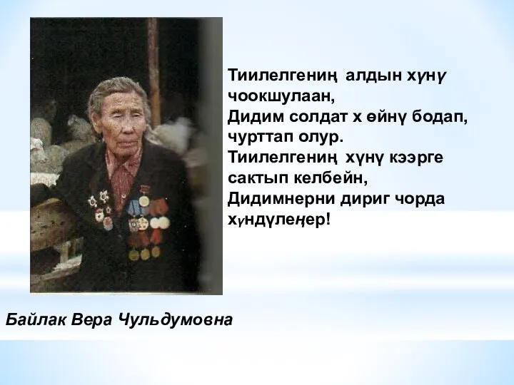 Байлак Вера Чульдумовна Тиилелгениң алдын хүнү чоокшулаан, Дидим солдат х өйнү бодап,