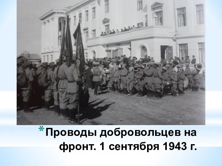 Проводы добровольцев на фронт. 1 сентября 1943 г.