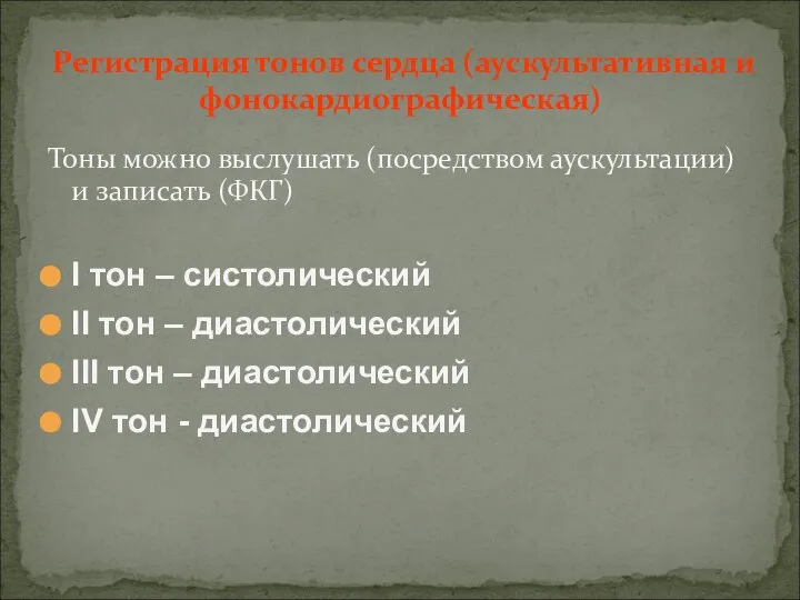 Тоны можно выслушать (посредством аускультации) и записать (ФКГ) I тон – систолический