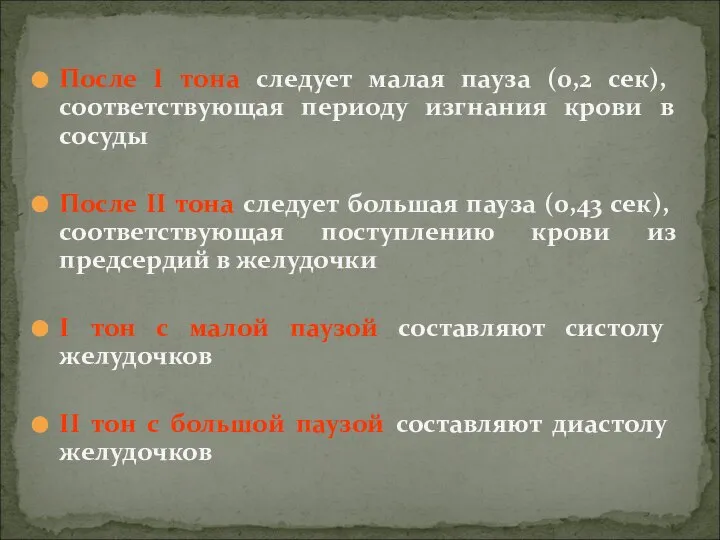 После I тона следует малая пауза (0,2 сек), соответствующая периоду изгнания крови