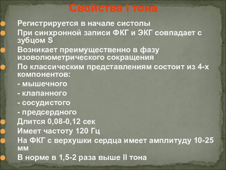 Регистрируется в начале систолы При синхронной записи ФКГ и ЭКГ совпадает с