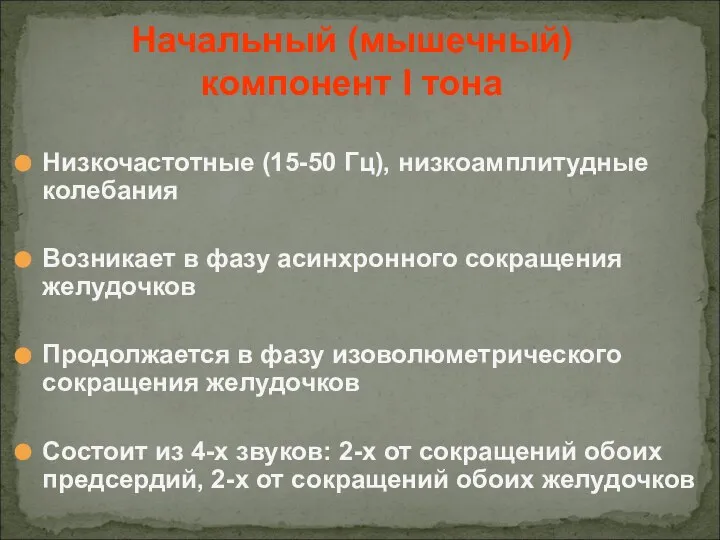 Низкочастотные (15-50 Гц), низкоамплитудные колебания Возникает в фазу асинхронного сокращения желудочков Продолжается