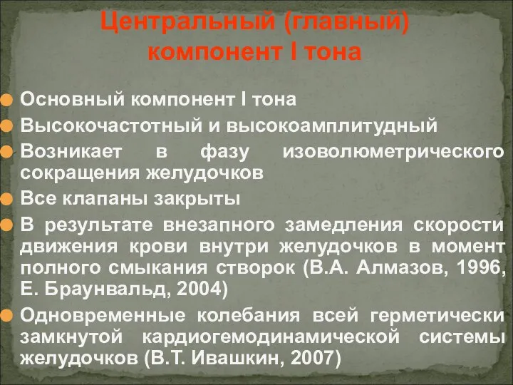 Основный компонент I тона Высокочастотный и высокоамплитудный Возникает в фазу изоволюметрического сокращения