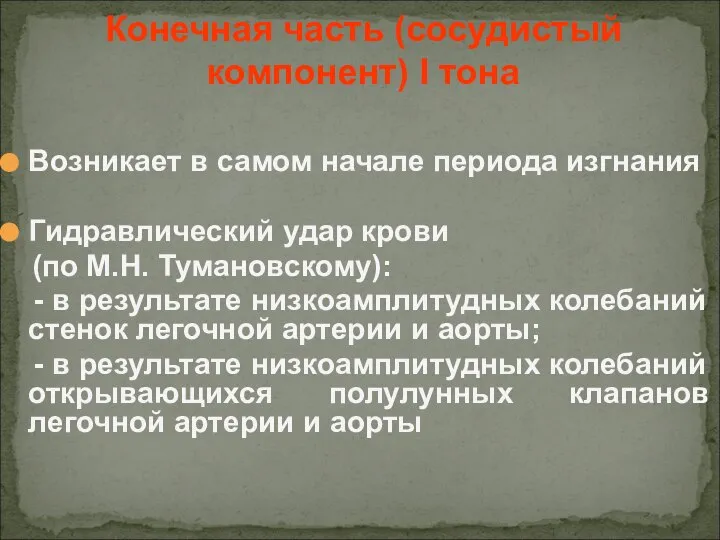 Возникает в самом начале периода изгнания Гидравлический удар крови (по М.Н. Тумановскому):