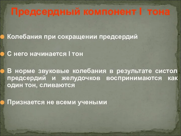 Колебания при сокращении предсердий С него начинается I тон В норме звуковые