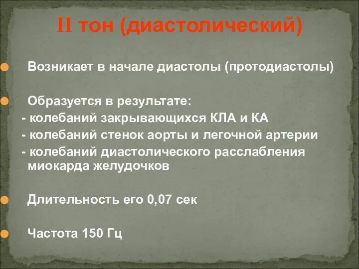 Возникает в начале диастолы (протодиастолы) Образуется в результате: - колебаний закрывающихся КЛА