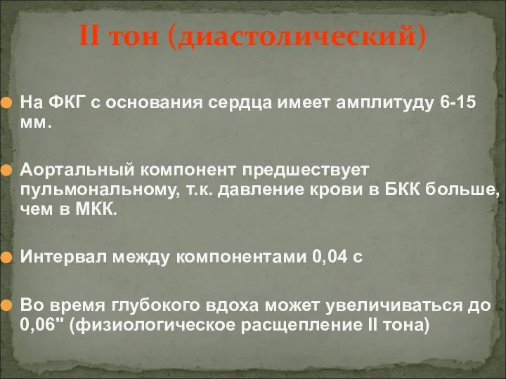 На ФКГ с основания сердца имеет амплитуду 6-15 мм. Аортальный компонент предшествует