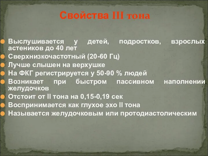 Выслушивается у детей, подростков, взрослых астеников до 40 лет Сверхнизкочастотный (20-60 Гц)