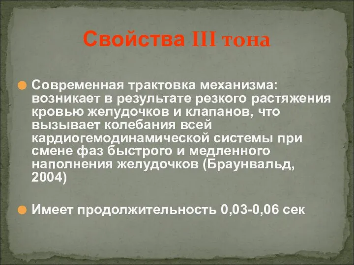 Современная трактовка механизма: возникает в результате резкого растяжения кровью желудочков и клапанов,