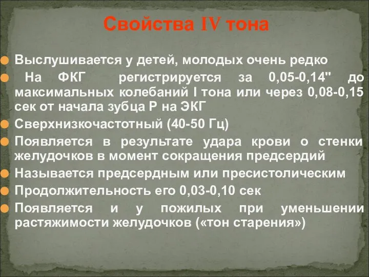 Выслушивается у детей, молодых очень редко На ФКГ регистрируется за 0,05-0,14" до