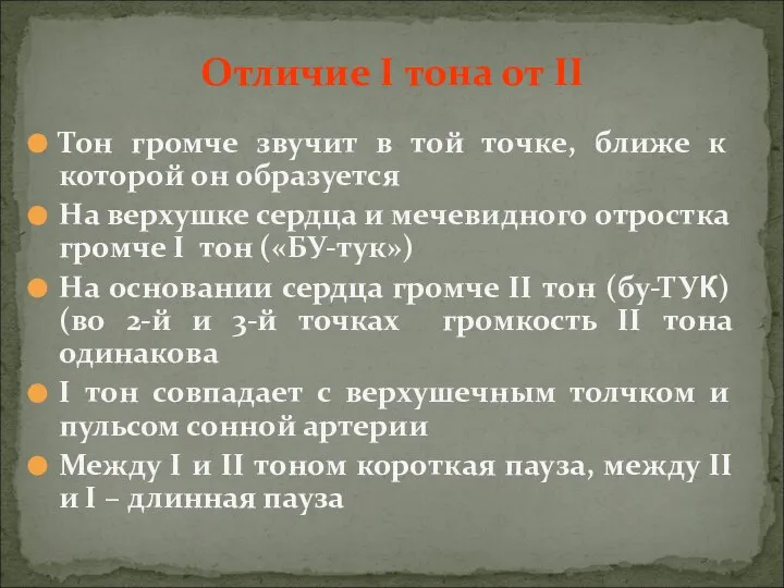 Отличие I тона от II Тон громче звучит в той точке, ближе