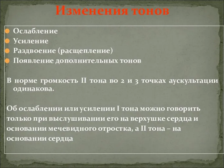 Ослабление Усиление Раздвоение (расщепление) Появление дополнительных тонов В норме громкость II тона