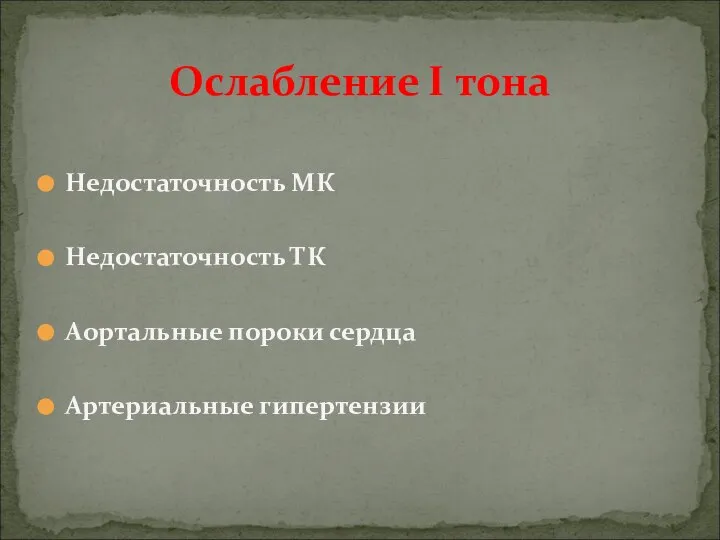 Недостаточность МК Недостаточность ТК Аортальные пороки сердца Артериальные гипертензии Ослабление I тона