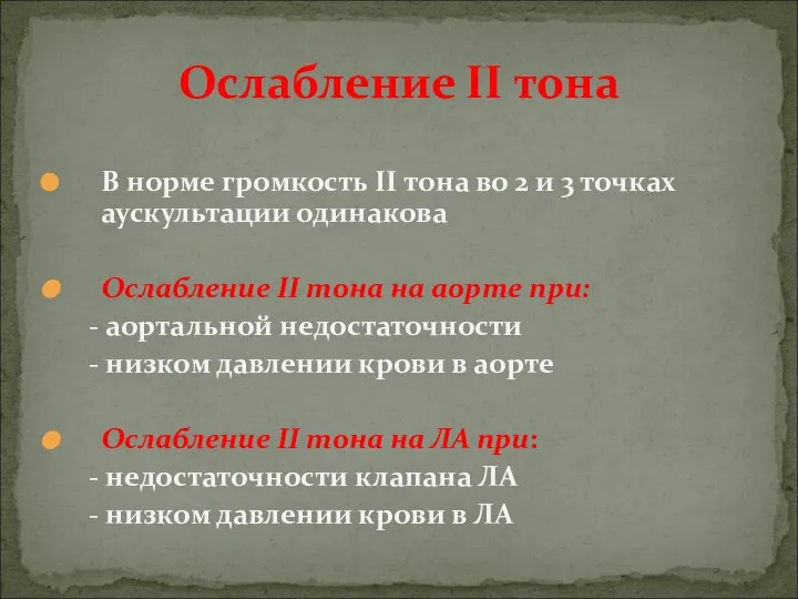 В норме громкость II тона во 2 и 3 точках аускультации одинакова