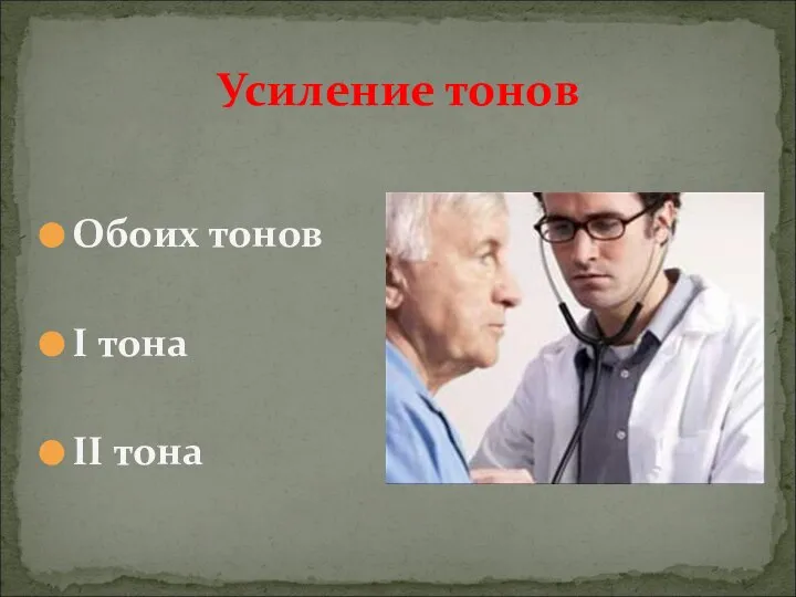 Обоих тонов I тона II тона Усиление тонов