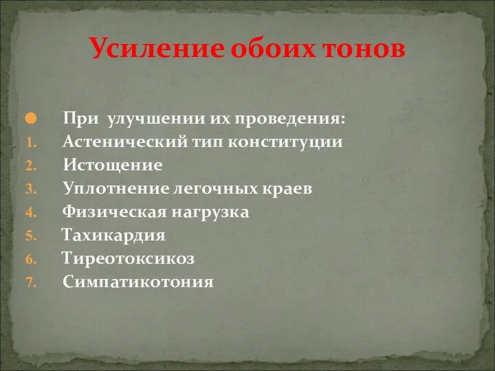 При улучшении их проведения: Астенический тип конституции Истощение Уплотнение легочных краев Физическая