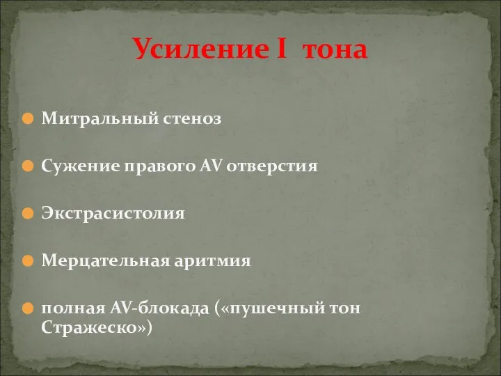 Митральный стеноз Сужение правого AV отверстия Экстрасистолия Мерцательная аритмия полная AV-блокада («пушечный