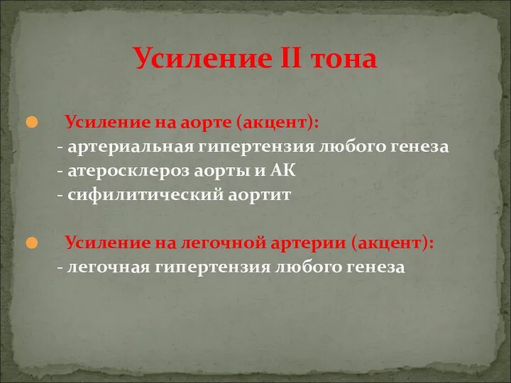 Усиление на аорте (акцент): - артериальная гипертензия любого генеза - атеросклероз аорты