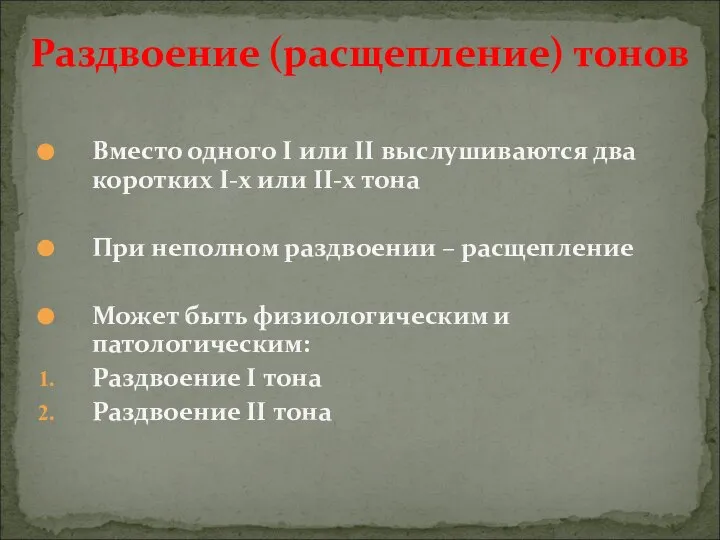 Вместо одного I или II выслушиваются два коротких I-х или II-х тона