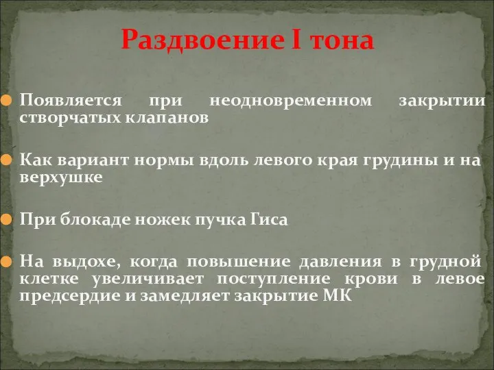 Появляется при неодновременном закрытии створчатых клапанов Как вариант нормы вдоль левого края