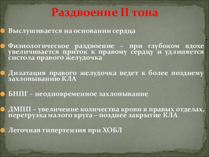 Выслушивается на основании сердца Физиологическое раздвоение – при глубоком вдохе увеличивается приток