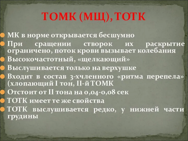 МК в норме открывается бесшумно При сращении створок их раскрытие ограничено, поток