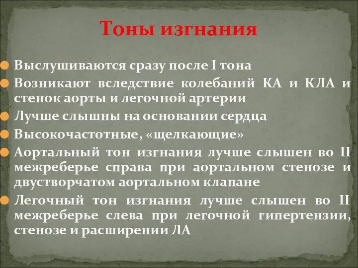 Выслушиваются сразу после I тона Возникают вследствие колебаний КА и КЛА и