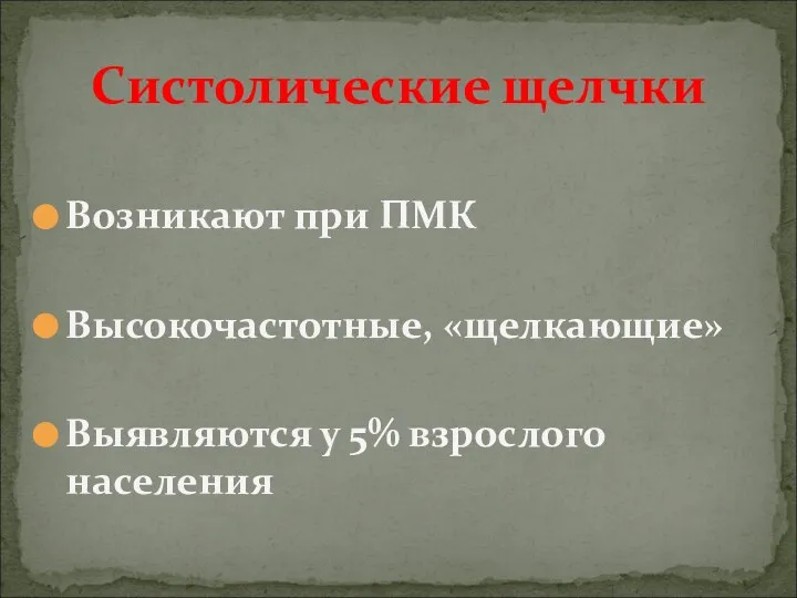 Возникают при ПМК Высокочастотные, «щелкающие» Выявляются у 5% взрослого населения Систолические щелчки