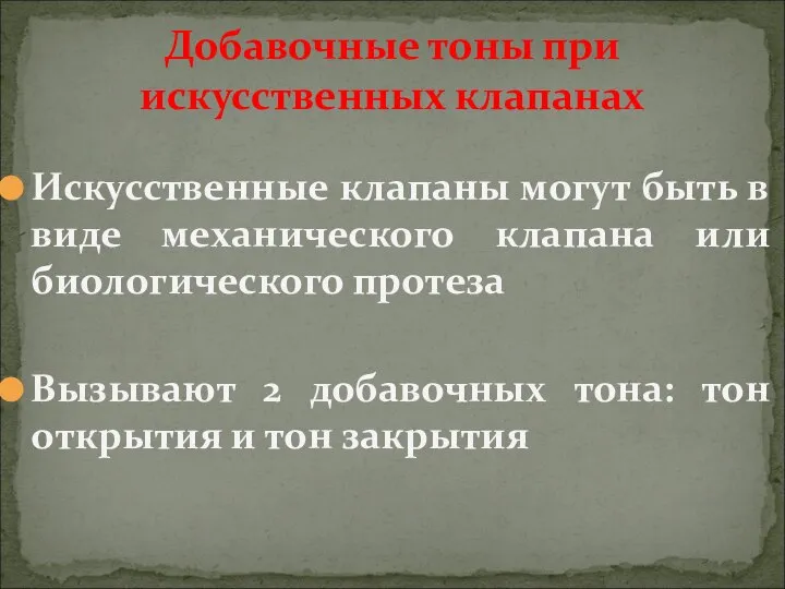 Искусственные клапаны могут быть в виде механического клапана или биологического протеза Вызывают