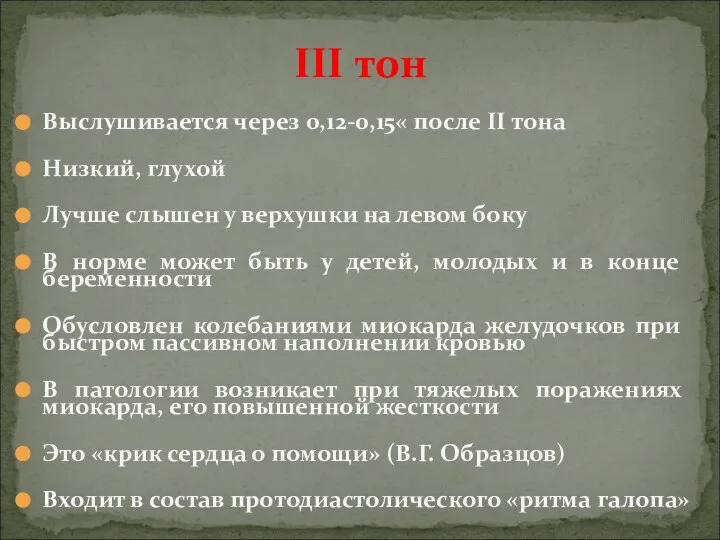 Выслушивается через 0,12-0,15« после II тона Низкий, глухой Лучше слышен у верхушки