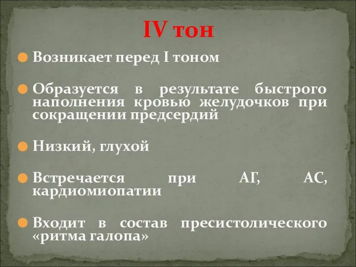 Возникает перед I тоном Образуется в результате быстрого наполнения кровью желудочков при