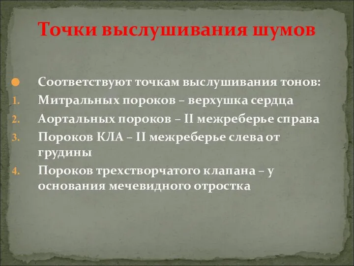 Соответствуют точкам выслушивания тонов: Митральных пороков – верхушка сердца Аортальных пороков –