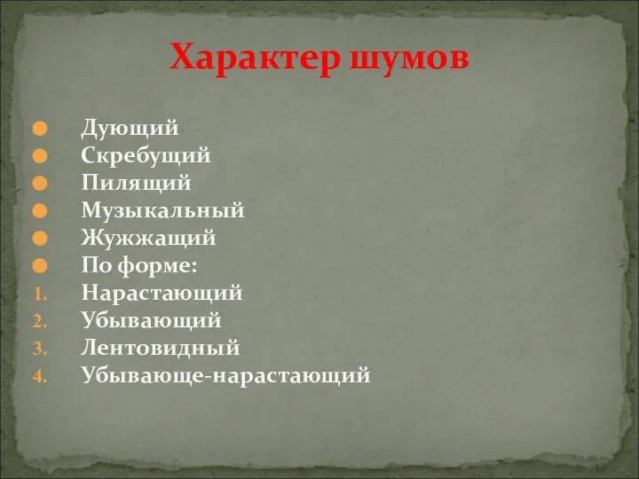 Дующий Скребущий Пилящий Музыкальный Жужжащий По форме: Нарастающий Убывающий Лентовидный Убывающе-нарастающий Характер шумов