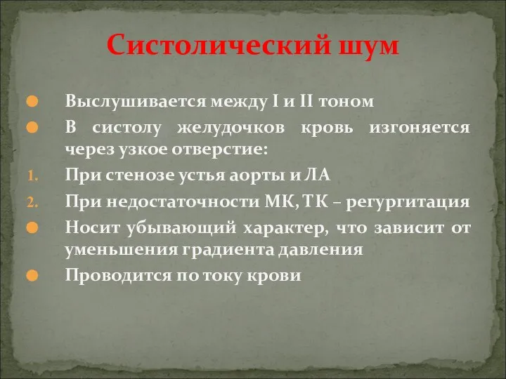 Выслушивается между I и II тоном В систолу желудочков кровь изгоняется через