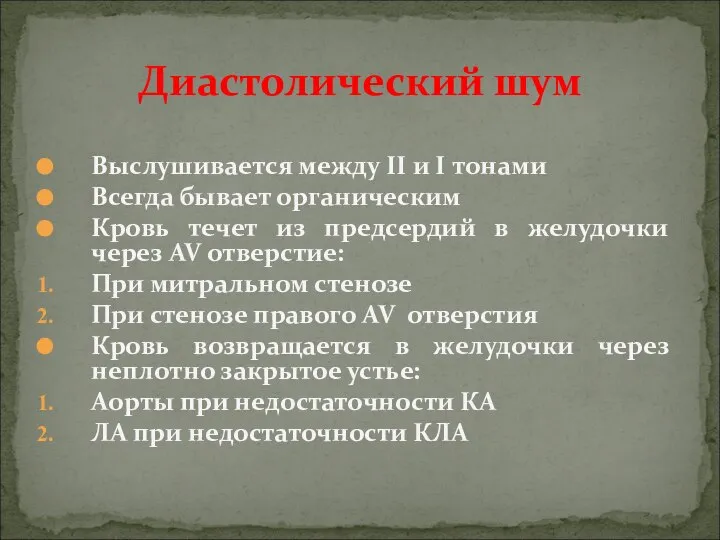 Выслушивается между II и I тонами Всегда бывает органическим Кровь течет из