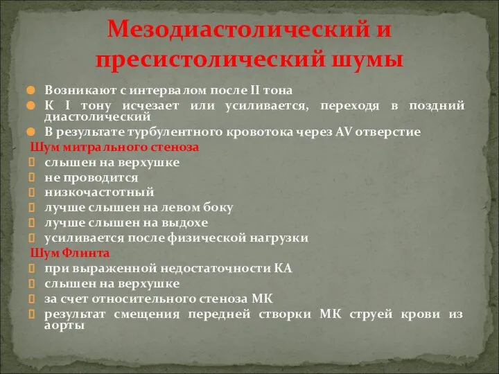 Возникают с интервалом после II тона К I тону исчезает или усиливается,