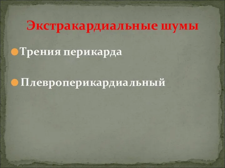 Трения перикарда Плевроперикардиальный Экстракардиальные шумы