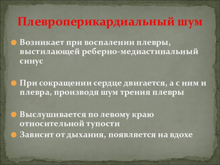 Возникает при воспалении плевры, выстилающей реберно-медиастинальный синус При сокращении сердце двигается, а