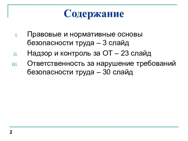 Содержание Правовые и нормативные основы безопасности труда – 3 слайд Надзор и