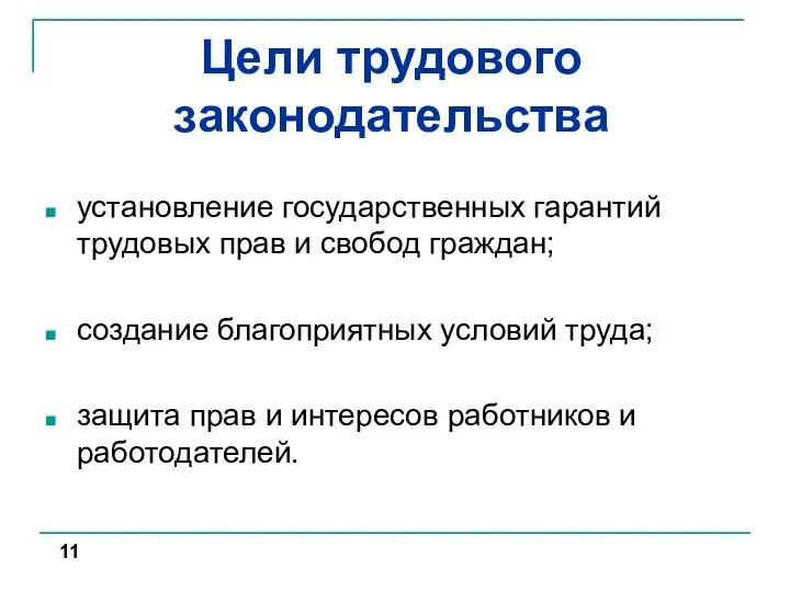 Цели трудового законодательства установление государственных гарантий трудовых прав и свобод граждан; создание