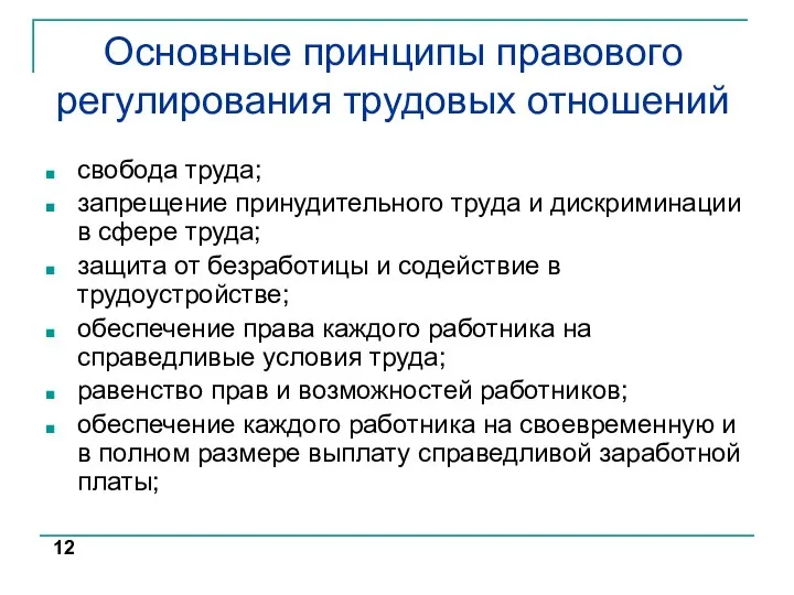 Основные принципы правового регулирования трудовых отношений свобода труда; запрещение принудительного труда и