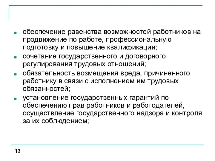 обеспечение равенства возможностей работников на продвижение по работе, профессиональную подготовку и повышение