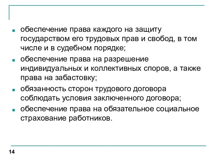 обеспечение права каждого на защиту государством его трудовых прав и свобод, в