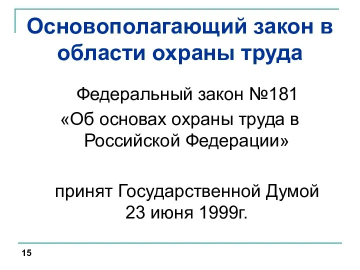 Основополагающий закон в области охраны труда Федеральный закон №181 «Об основах охраны